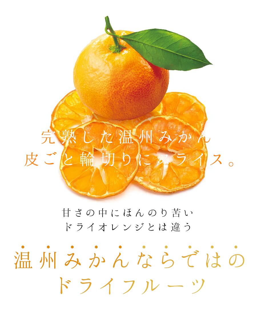 薄切りドライみかん 4