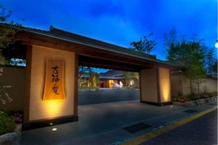 古稀庵 2
