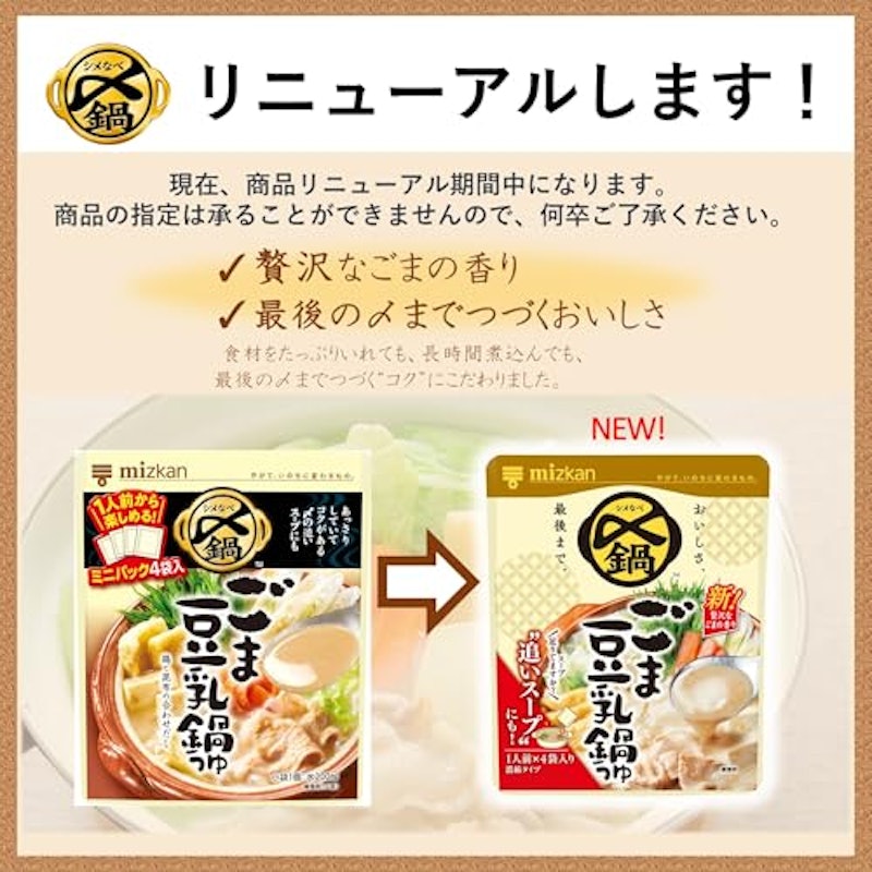 ごま豆乳鍋つゆ ミニパック 3