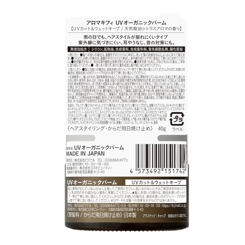 アロマキフィ UVオーガニックバーム UVカット＆ウェットキープ 4