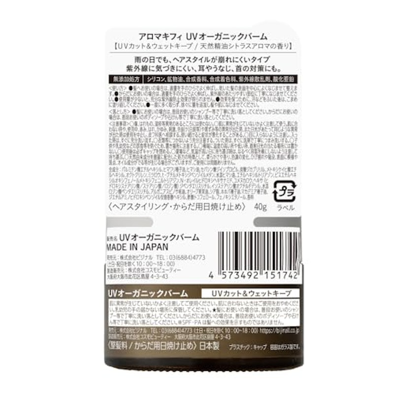 アロマキフィ UVオーガニックバーム UVカット&ウェットキープ 4