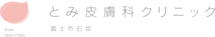 とみ皮膚科クリニック シミ取り 1