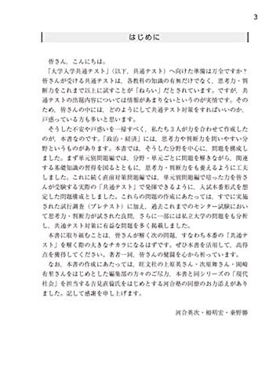 大学入学共通テスト 実戦対策問題集 政治・経済 5