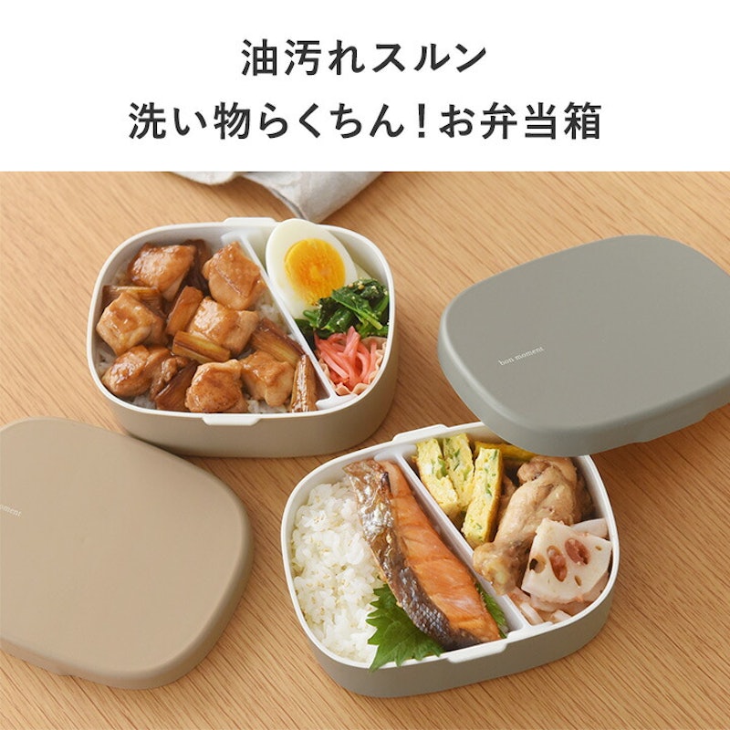 bon moment 洗いやすいお弁当箱 5