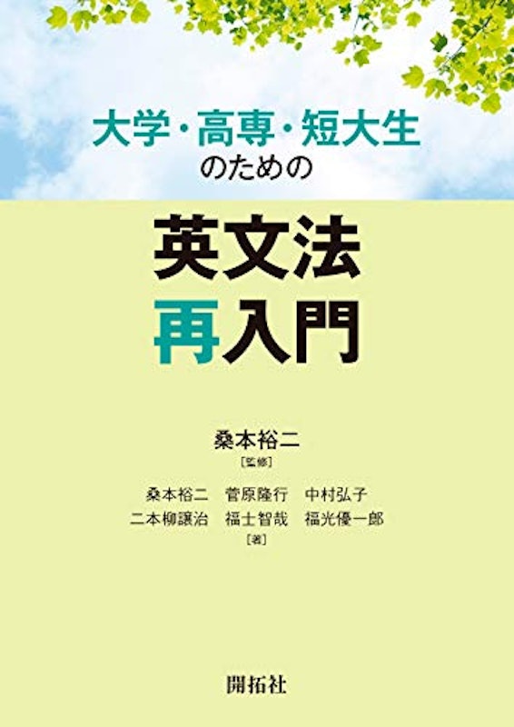 大学・高専・短大生のための英文法再入門 1