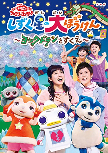 「おかあさんといっしょ」ファミリーコンサートしずく星の大ぼうけん〜ヨックドランをすくえ〜 1