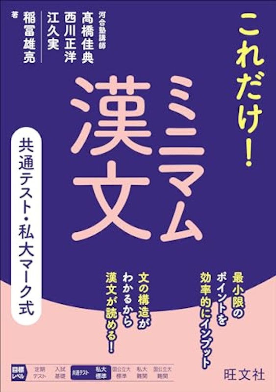 共通テスト・私大マーク式 これだけ!ミニマム漢文 1