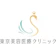 医療法人社団東輝会 東京美容医療クリニック エラボトックス 1