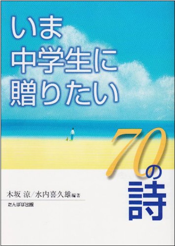 いま中学生に贈りたい70の詩 1