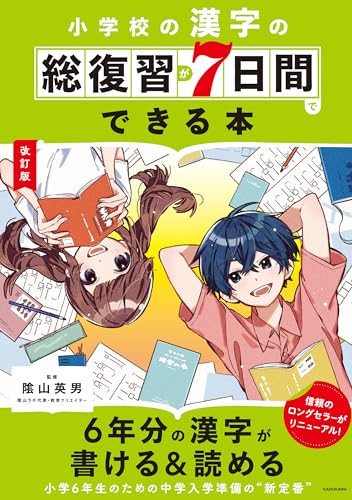 改訂版 小学校の漢字の総復習が7日間でできる本 1