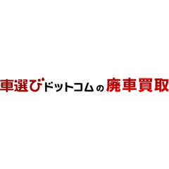 車選びドットコム廃車買取