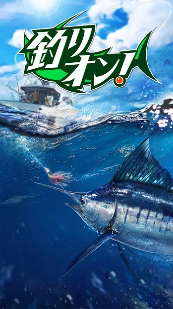 釣りオン！ 2