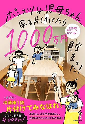 ポンコツ4児母ちゃん、家を片付けたら1000万円貯まった！ 1