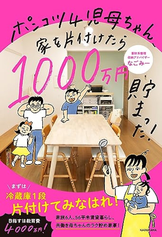 ポンコツ4児母ちゃん、家を片付けたら1000万円貯まった! 1