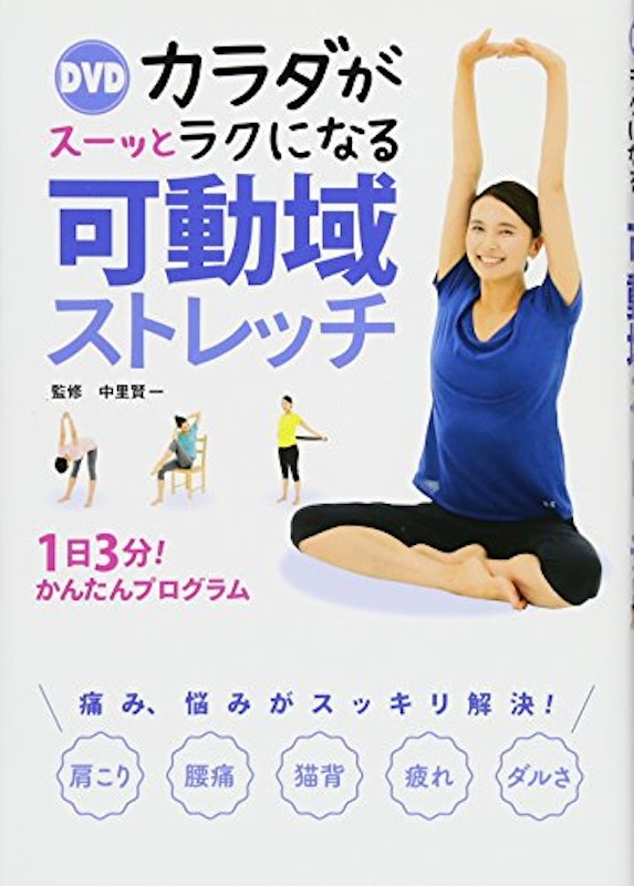 DVD カラダがスーッとラクになる 可動域ストレッチ 1