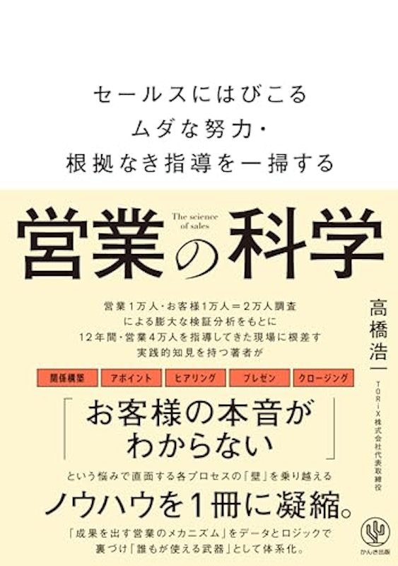 営業の科学 セールスにはびこるムダな努力・根拠なき指導を一掃する 1