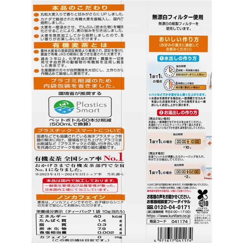 有機麦茶TB 2