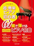 ピアノ初心者向け楽譜のおすすめ人気ランキング【2026年6月】 5