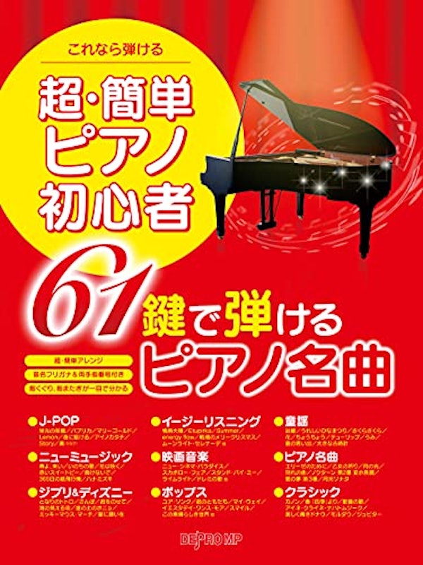 超簡単ピアノ初心者 61鍵で弾けるピアノ名曲 1