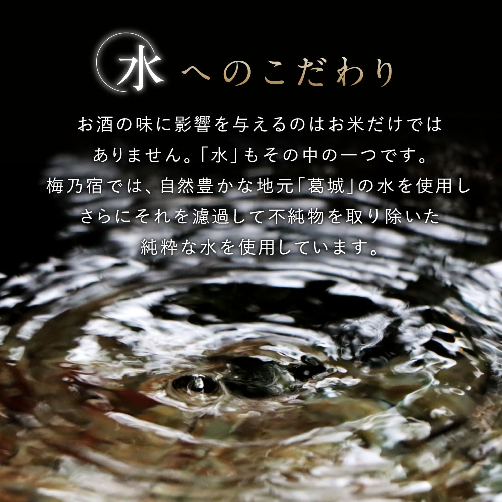 梅乃宿 葛城 純米大吟醸 4