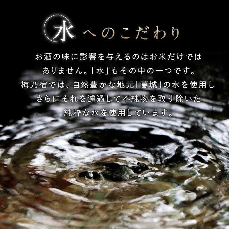 梅乃宿 葛城 純米大吟醸 4