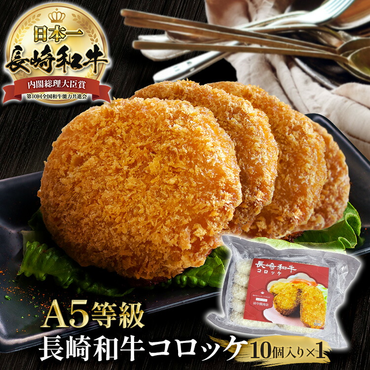 長崎和牛コロッケ 1