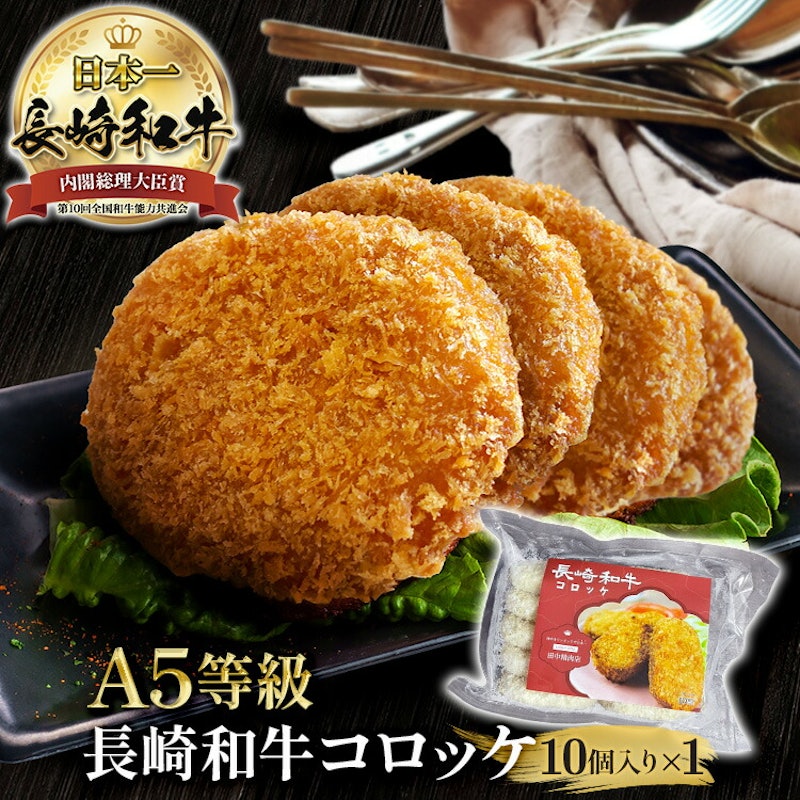 長崎和牛コロッケ 1