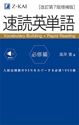 速読英単語 必修編 （改訂第7版増補版） 1