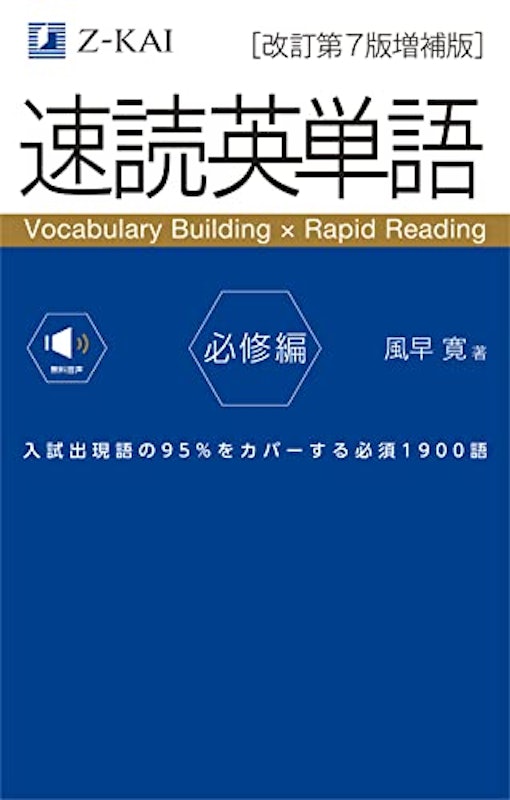 速読英単語 必修編 (改訂第7版増補版) 1