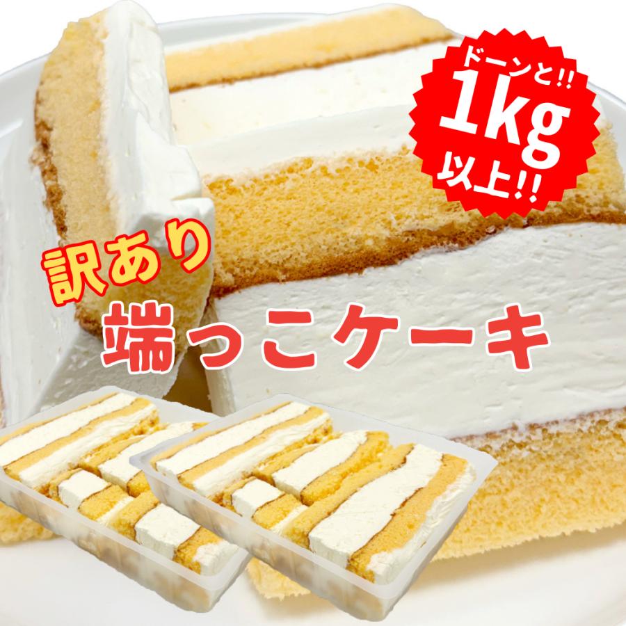 端っこプレミアムケーキ 1