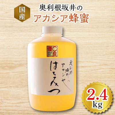 奥利根坂井のアカシア蜂蜜 1