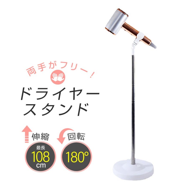 ドライヤースタンド 1