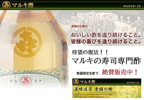 マルキの寿司専門酢 2