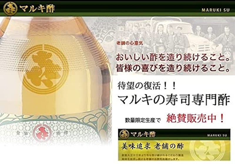 マルキの寿司専門酢 2