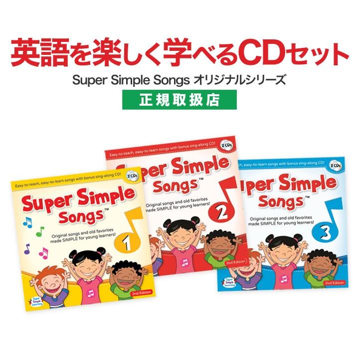 Super Simple Songs CDセット 1