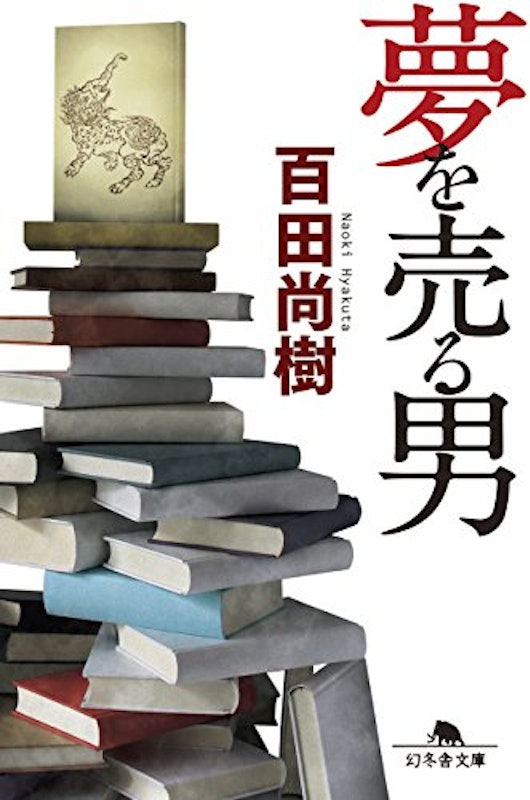 夢を売る男 1