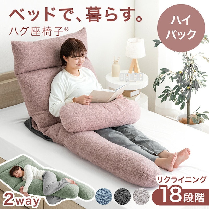 ハグ座椅子 1