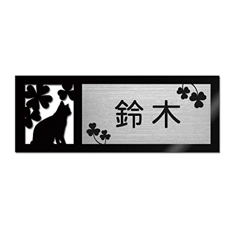 表札 1
