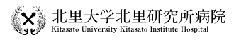 北里大学北里研究所病院 子宮がん検診 1