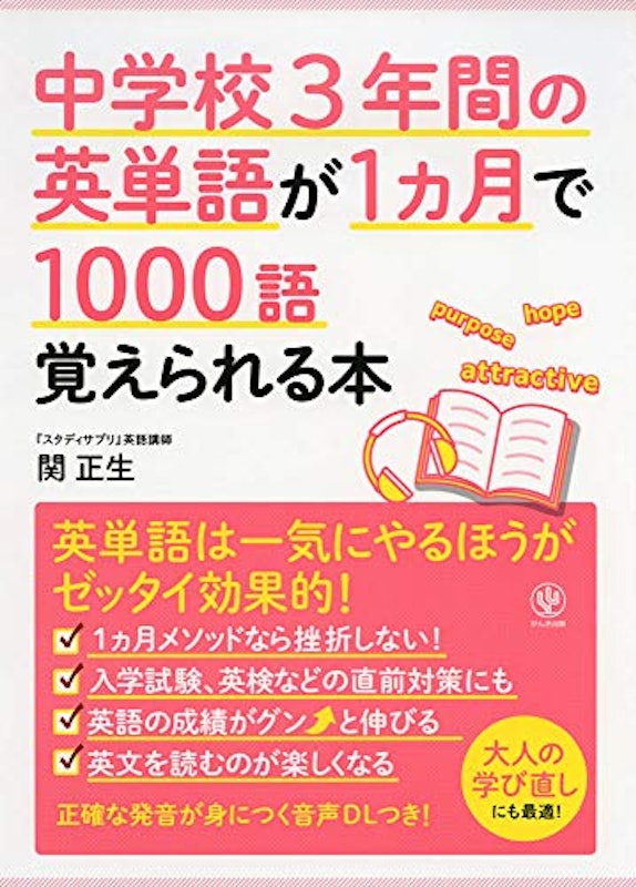 中学校3年間の英単語が1カ月で1000語覚えられる本 1