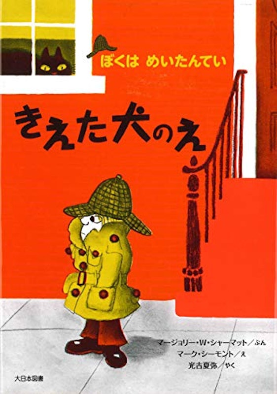 きえた犬のえ (ぼくはめいたんてい 新装版) 1