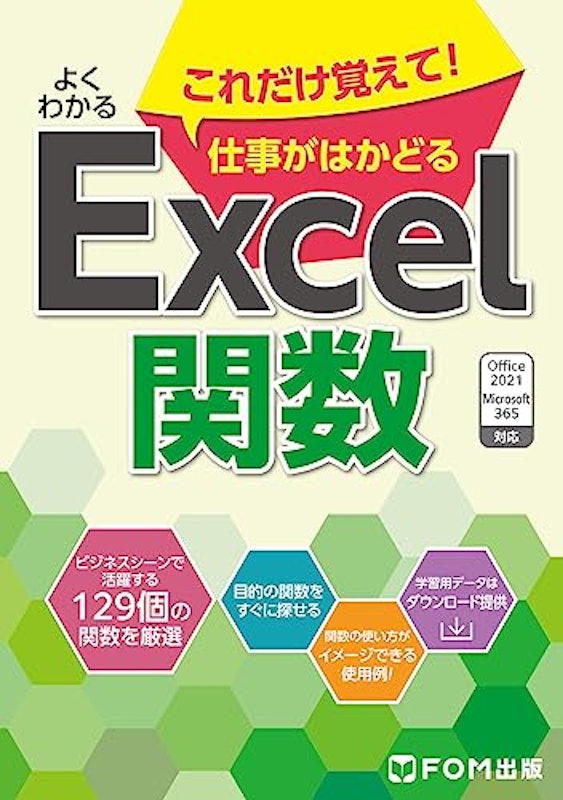 よくわかる これだけ覚えて!仕事がはかどるExcel関数 Office 2021/Microsoft 365対応 1