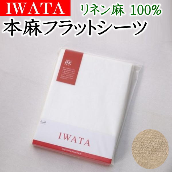 本麻フラットシーツ 1