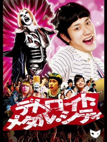 デトロイト・メタル・シティ 1