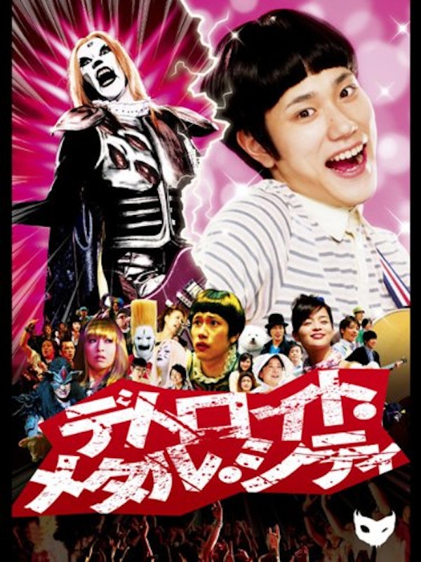 デトロイト・メタル・シティ 1