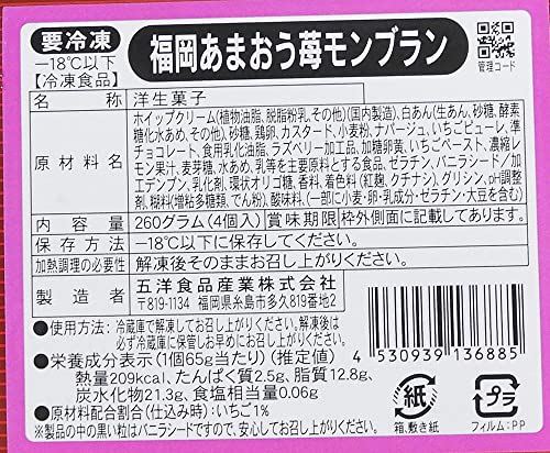 Sioditin 福岡あまおう苺モンブラン 260g 4個入 5