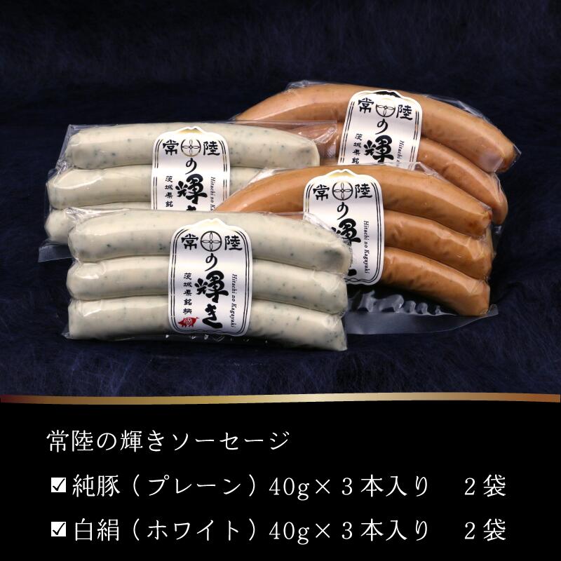 常陸の輝き ソーセージ 2種 詰め合わせギフト輝き 2