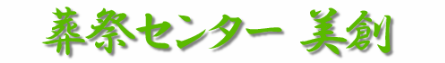 川越の葬儀社のおすすめ【2026年6月】 5