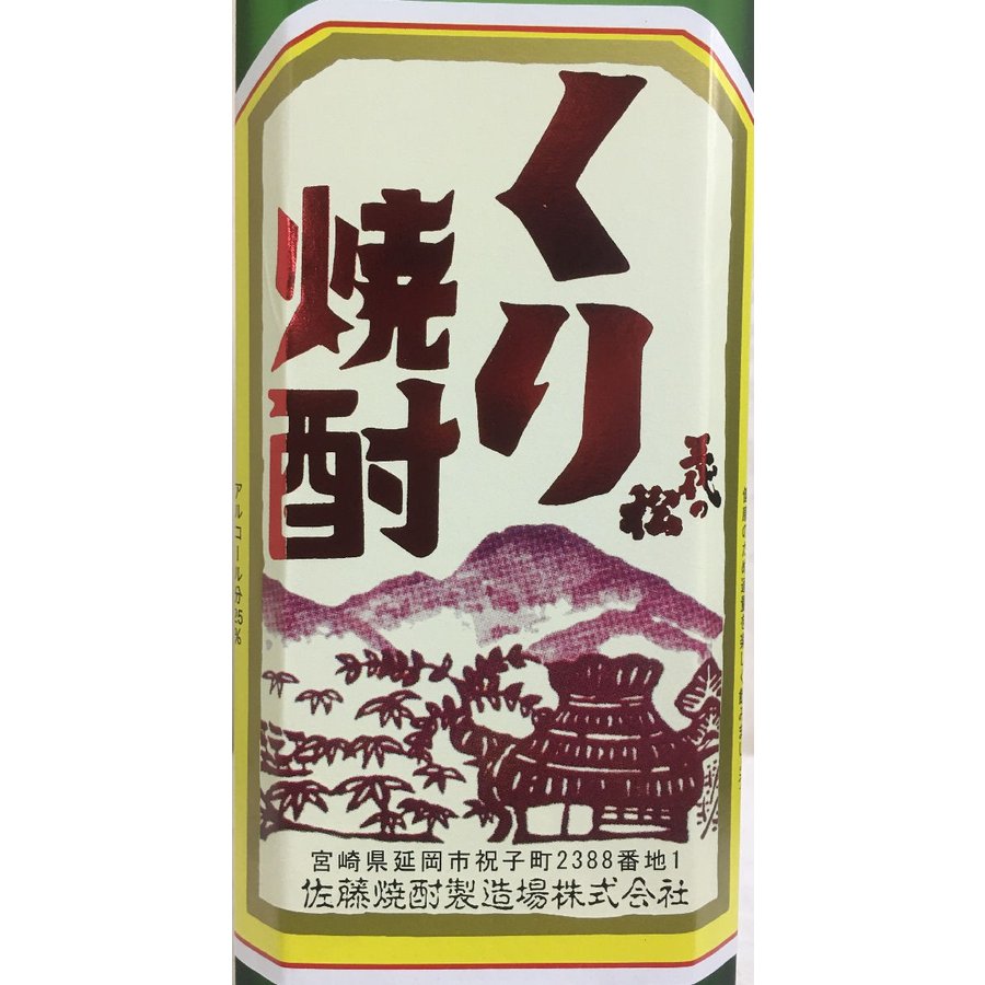 くり焼酎 三代の松 2