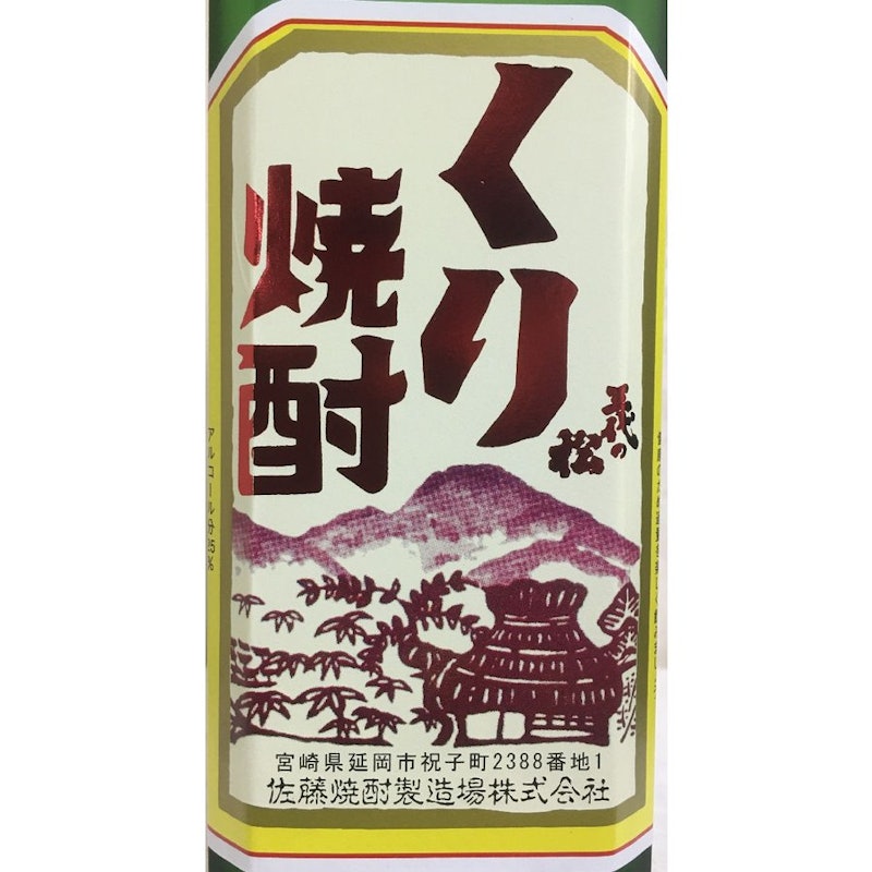 くり焼酎 三代の松 2